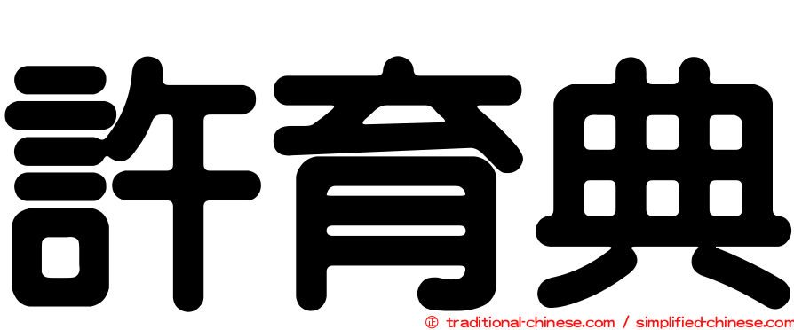 許育典