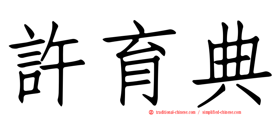 許育典
