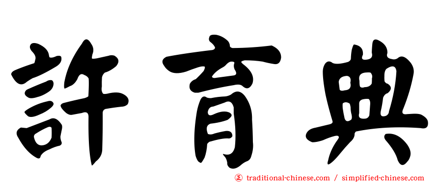 許育典