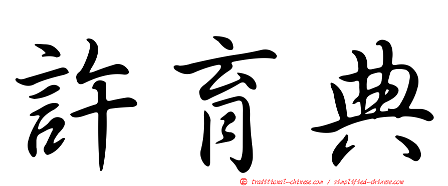 許育典