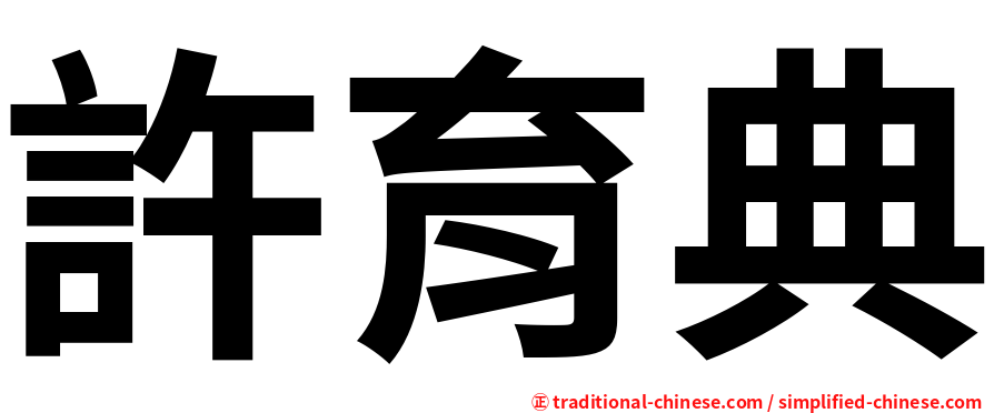 許育典