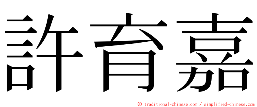 許育嘉 ming font