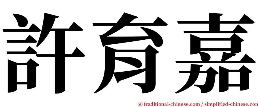 許育嘉 serif font