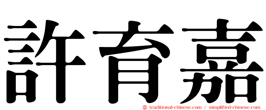 許育嘉