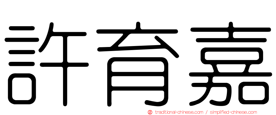許育嘉