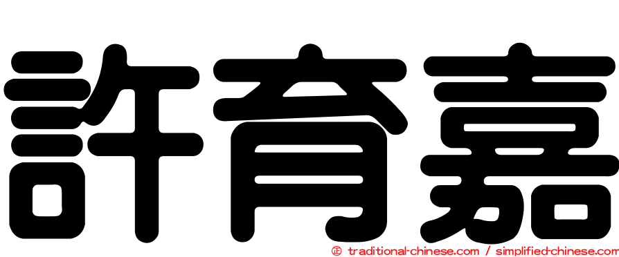許育嘉