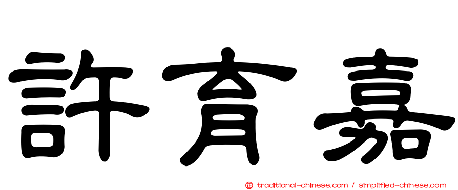 許育嘉