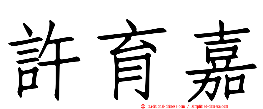 許育嘉
