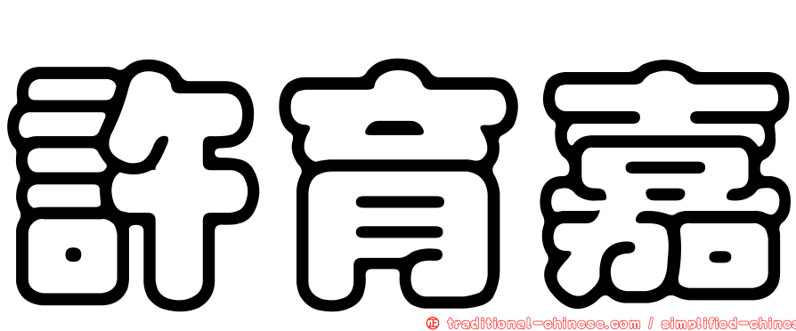 許育嘉