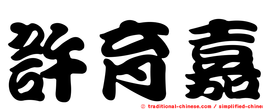 許育嘉