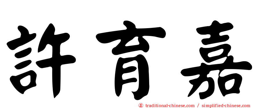 許育嘉