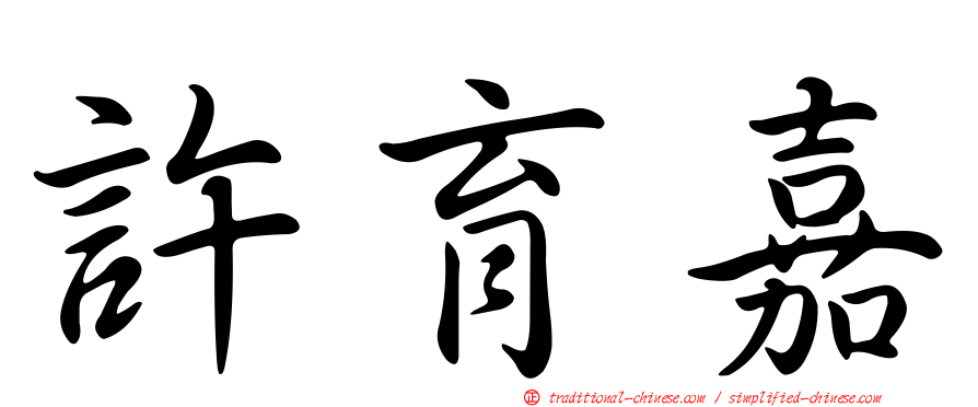 許育嘉