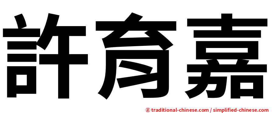 許育嘉