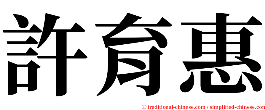 許育惠 serif font