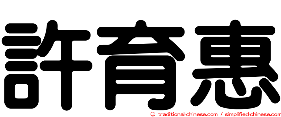 許育惠