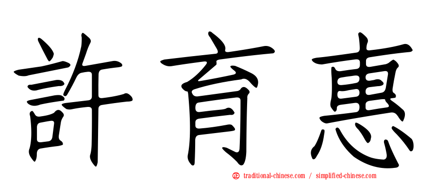 許育惠