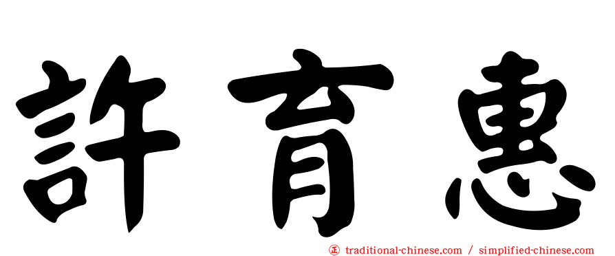 許育惠