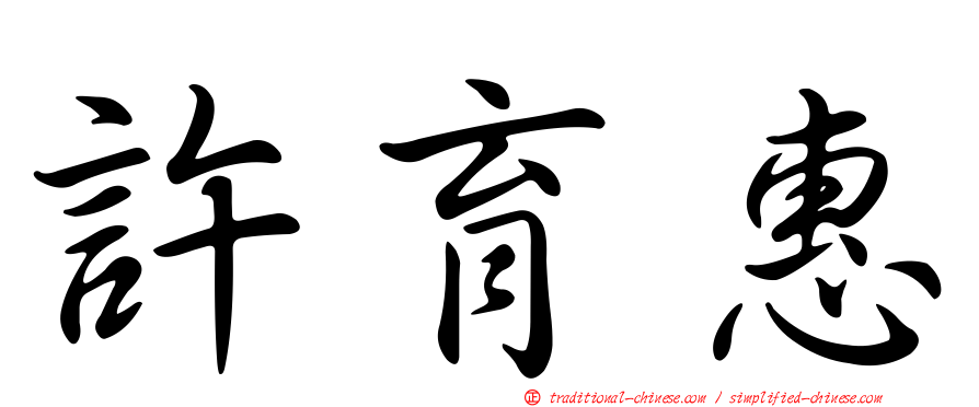 許育惠