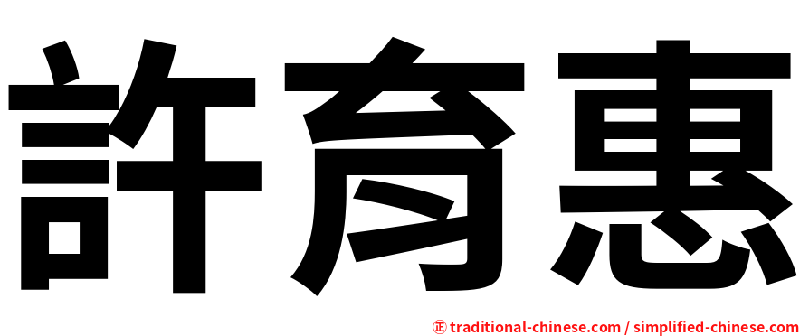 許育惠