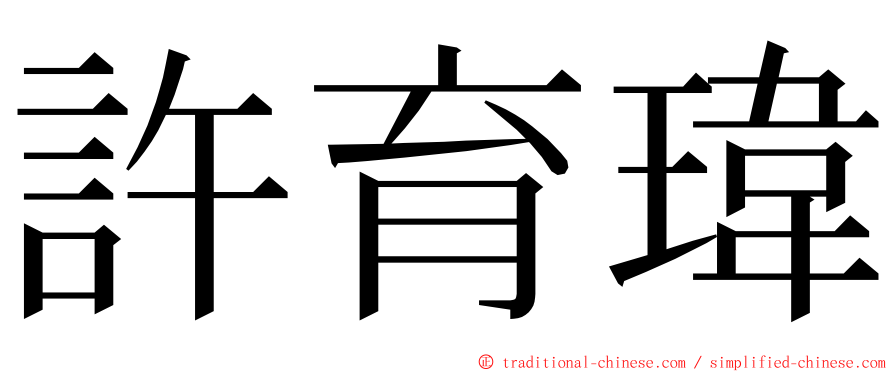 許育瑋 ming font