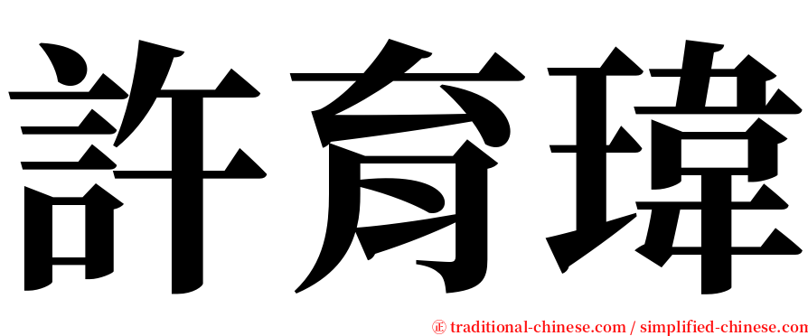 許育瑋 serif font