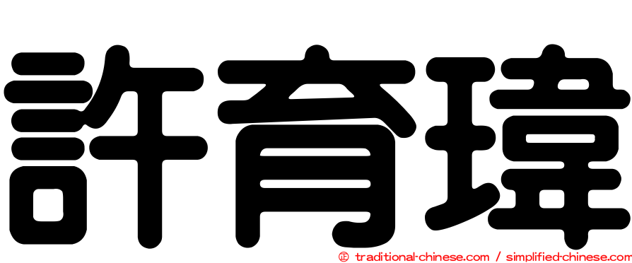 許育瑋