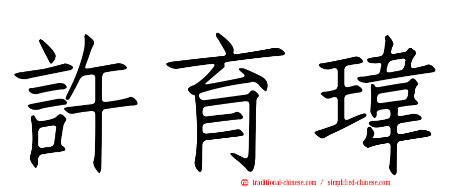 許育瑋