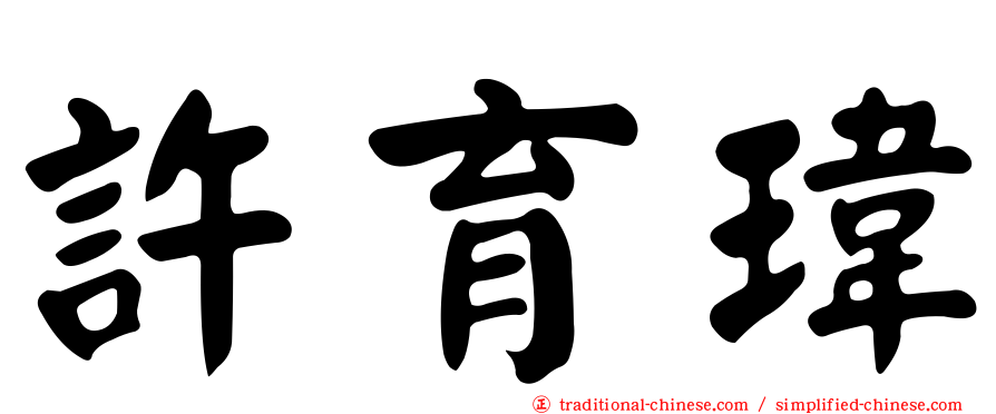 許育瑋