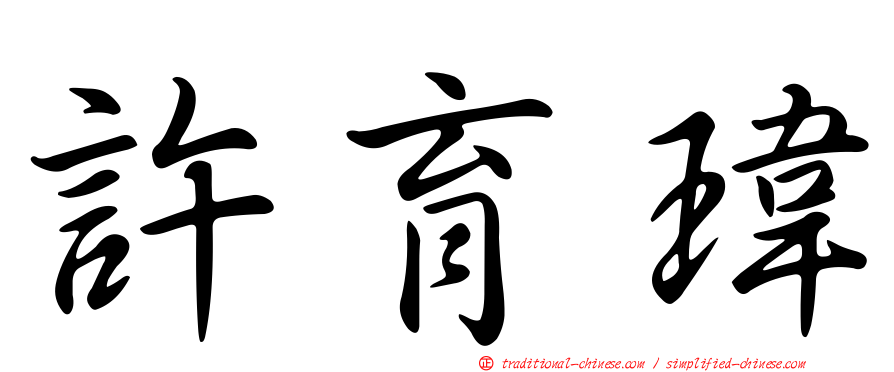 許育瑋