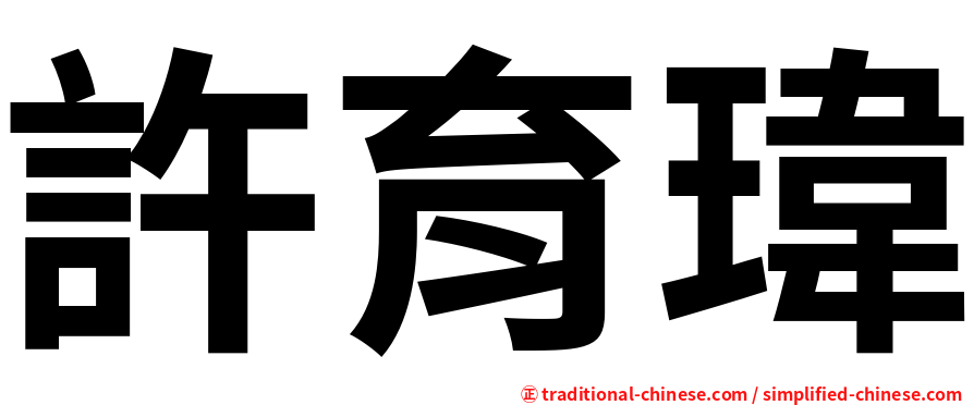 許育瑋