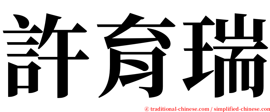 許育瑞 serif font