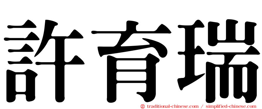許育瑞