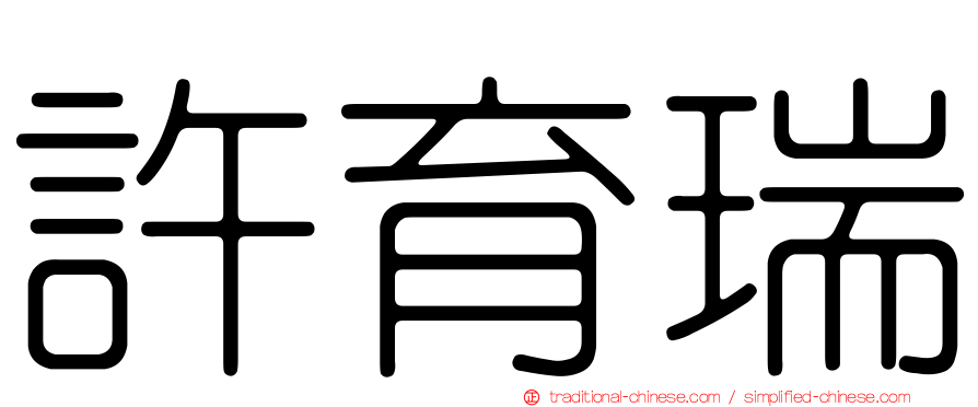 許育瑞