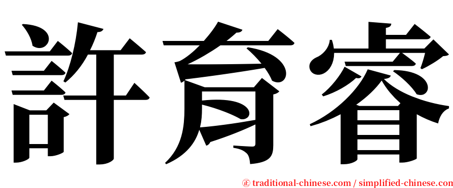 許育睿 serif font