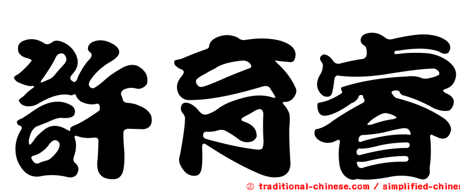 許育睿