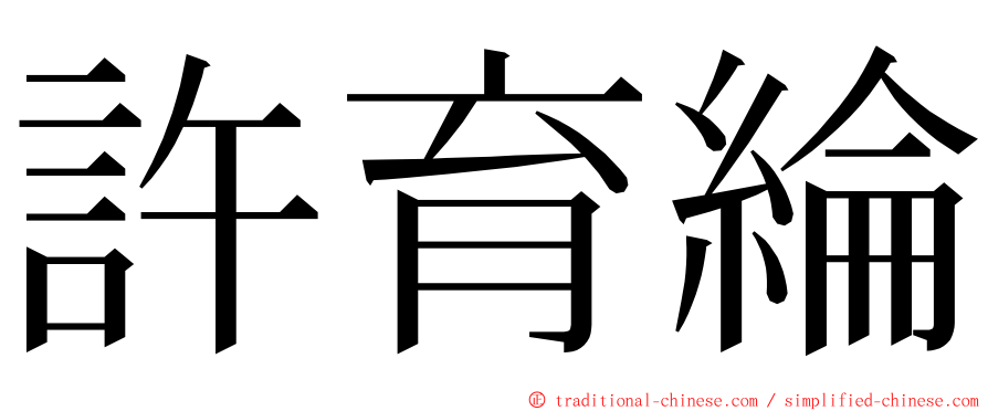 許育綸 ming font