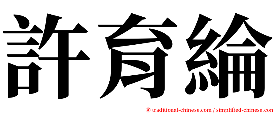 許育綸 serif font