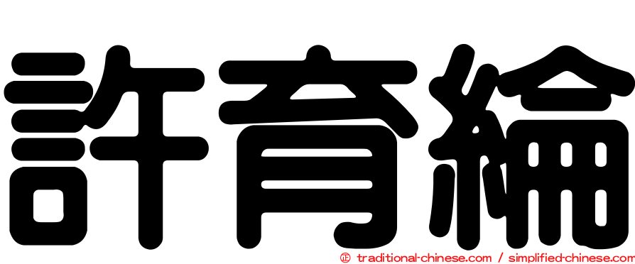 許育綸
