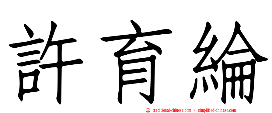 許育綸