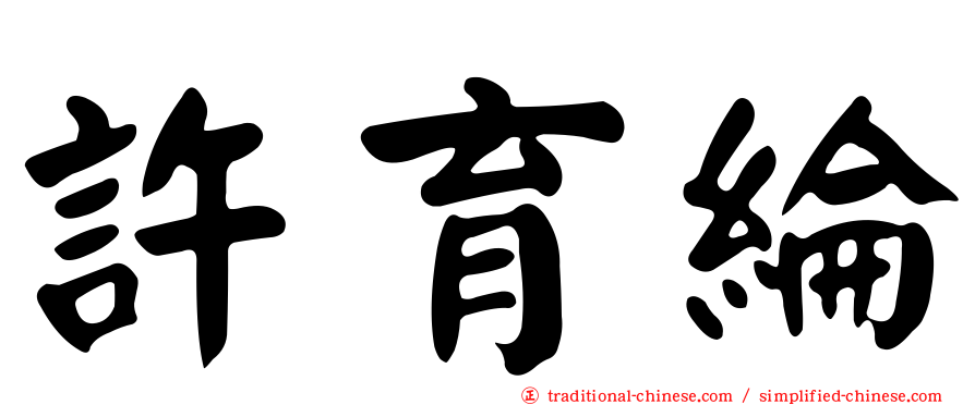 許育綸