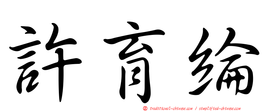 許育綸