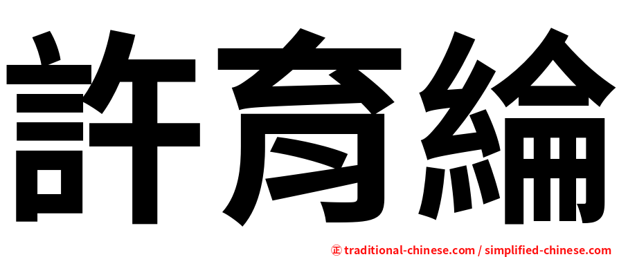 許育綸