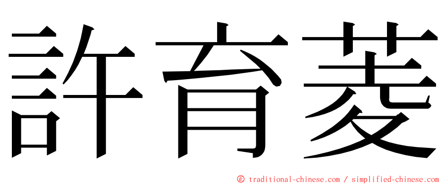 許育菱 ming font