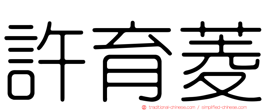 許育菱