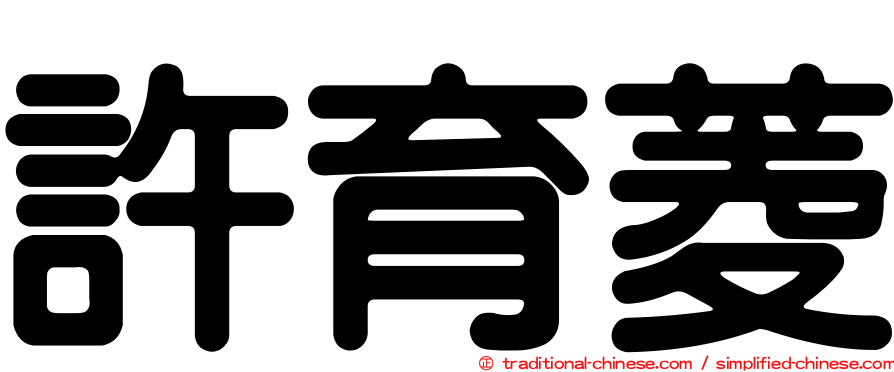 許育菱