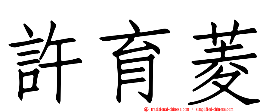 許育菱