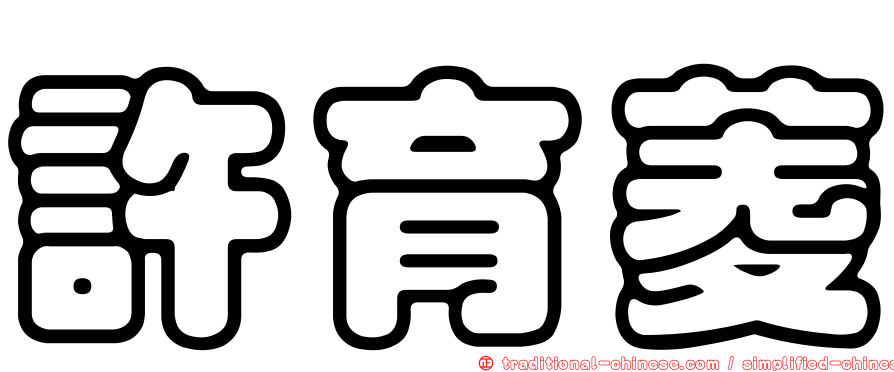 許育菱