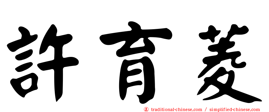 許育菱
