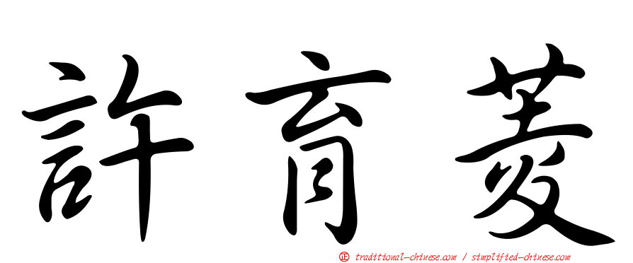 許育菱