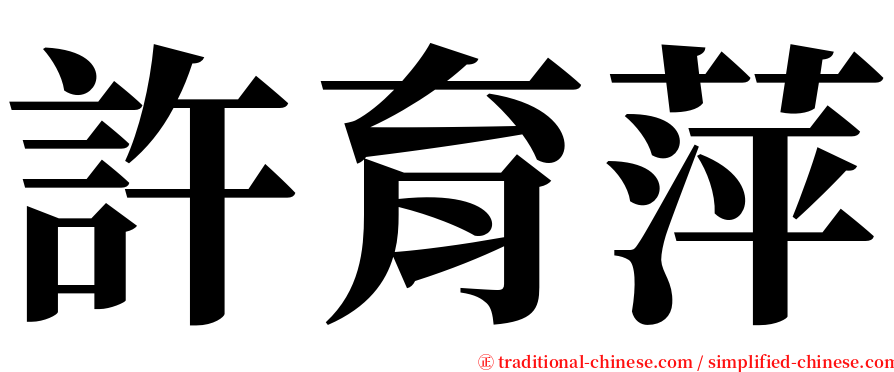 許育萍 serif font